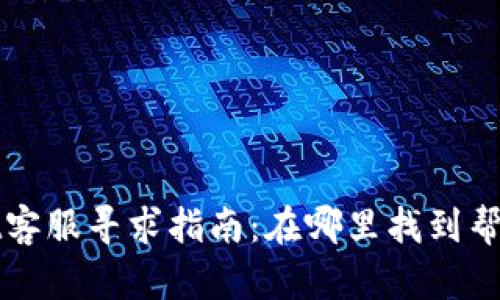 TPWallet客服寻求指南：在哪里找到帮助和支持