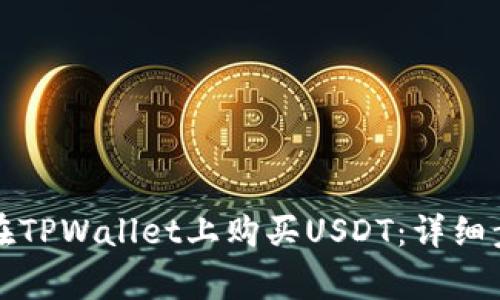 如何通过现金在TPWallet上购买USDT：详细步骤与注意事项