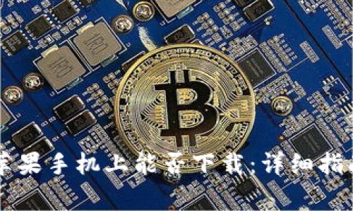 TPWallet在中国苹果手机上能否下载：详细指南与常见问题解析