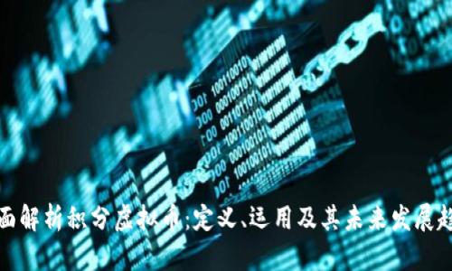 全面解析积分虚拟币：定义、运用及其未来发展趋势