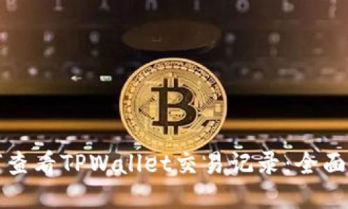 如何查看TPWallet交易记录：全面指南