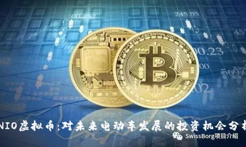 NIO虚拟币：对未来电动车发展的投资机会分析