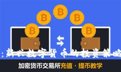 虚拟币博饼：新兴数字货币的投资策略与风险解析