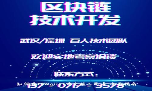 如何在TPWallet中充值人民币：全面指南