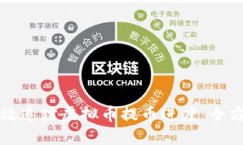 如何高效追踪虚拟币提币进度：全方位指南