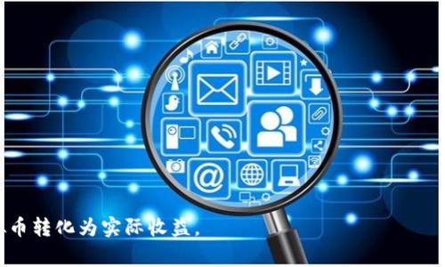   虚拟币怎样兑现：全面指南与常见问题解析 / 
 guanjianci 虚拟币, 兑现, 数字货币, 交易所 /guanjianci 

虚拟币（或数字货币）近年来在全球范围内迅速发展，吸引了大量投资者的关注和参与。随着市场的不断扩大，越来越多的人开始关注如何将这些虚拟币兑现，转化为实际的法定货币或其他资产。本文将详细讨论虚拟币的兑现方式，涉及的交易平台，安全性问题，以及技术性的实施步骤，帮助用户更好地理解虚拟币兑现的整个过程。

一、虚拟币的基本概念
虚拟币，也就是使用加密技术进行生成和交易的数字货币。它们的存在并不依赖于传统的金融机构，而是基于区块链技术，确保交易的透明性和不可篡改性。从比特币（Bitcoin）诞生之初，虚拟币的发展经历了多个阶段，目前已经有数以千计的不同种类的数字货币。对于普通投资者而言，最为关心的便是如何将虚拟币兑现为实际的货币，从而获得收益。

二、虚拟币兑现的方法
要将虚拟币兑现，通常可以通过以下几种方式：
ol
li通过交易所兑换：这是最常见的方式，用户可以在一些大型的加密货币交易所（如Coinbase、Binance、Huobi等）中将虚拟币兑换为法定货币。/li
li场外交易（OTC）：这种方式适合大型投资者，投资者可以通过私人交易直接将虚拟币卖给其他用户，通常不经过交易所，手续较为简单。/li
li通过P2P平台：用户可以在平台上找到愿意用法币购买虚拟币的人，通过平台完成交易，确保交易的安全。/li
li通过ATM机：在一些国家，虚拟币ATM机支持用户将虚拟币直接兑换为现金。用户只需将钱包中的虚拟币转移到ATM机上，就能获得相应的法定货币。/li
/ol

三、选择交易所的注意事项
在选择交易所时，用户需要注意以下几点：
ul
li安全性：选择一个安全性高的交易平台是至关重要的，用户可以查看交易所的历史记录、用户评价以及是否有过安全事件。/li
li费用：不同交易所的手续费结构可能不同，提现费、交易费都需了解清楚./li
li流动性：流动性高的交易所可以确保用户在交易时获得较优的价格，不会轻易受到市场波动的影响。/li
li用户体验：一个良好的用户界面和客服支持可以提升整体交易体验。/li
/ul

四、虚拟币兑现时的安全性问题
在进行虚拟币兑现的过程中，安全性是用户必须重视的一个方面。在过去的几年中，多起数字货币交易所被黑客攻击的事件让许多人对虚拟币的安全性产生疑虑。为了降低风险，用户可以采取以下措施：
ul
li使用强密码和双重身份验证：设置强密码并启用双重身份验证可以有效保护账户安全。/li
li选择信誉良好的交易所：在选择交易所时，要查看其历史记录以及用户评价。/li
li定期监控账户活动：用户需定期检查账户是否存在异常登录或交易活动。/li
li使用冷钱包储存虚拟货币：将大部分虚拟币存储在冷钱包中，而只留少量用于交易的钱在交易所中。/li
/ul

五、如何操作兑现程序
接下来，我们将探讨如何在常见的交易所上操作虚拟币的兑现程序。以Binance为例，步骤如下：
ol
li创建账户： 首先，用户需在Binance平台注册并完成身份验证。/li
li充值虚拟币： 将虚拟币充值到自己的Binance账户中，通常需要在账户的资产页面获取充值地址。/li
li选择交易对：选择合适的交易对进行交易，例如选择BTC/USD来将比特币兑换为美元。/li
li下单交易：用户可以选择市价单或限价单，根据自己的需求下单。/li
li提取资金：交易完成后，用户可以选择将法定货币提取到自己的银行账户中，通常需要填写银行信息。/li
/ol

六、与虚拟币兑现相关的常见问题

h41. 虚拟币兑现需要支付哪些费用？/h4
在虚拟币兑现的过程中，用户通常需要支付几个方面的费用：
ul
li交易手续费：这通常是用户在进行买卖交易时，交易所收取的手续费，手续费的比例各交易所不同，可能在0.1%-1%之间。/li
li提现手续费：当用户将法定货币从交易所提现到银行账户时，交易所通常会收取一定的提现费，这个费用可能是固定的，也可能依据提现金额的不同而有所变化。/li
li兑换费用：在进行不同货币之间的兑换时，可能会有兑换费，这种费用通常是隐性费用，可能体现在汇率差价中。/li
/ul
在选择交易所时，用户需详细了解这些费用，以免在后续交易中产生意外支出。

h42. 如何选择适合自己的交易所？/h4
选择适合自己的交易所是实现顺利兑现的重要环节。用户可以根据以下几个方面进行选择：
ul
li手续费：不同交易所的交易及提现手续费差异较大，用户应依据自己的交易频率和规模来选择最具性价比的交易所。/li
li操作界面：简洁易用的界面能提升用户的交易效率，尤其对新手用户来说，友好的界面至关重要。/li
li客服支持：良好的客服支持可以帮助用户在操作过程中遇到问题时获得及时帮助。/li
li法币支持：不同交易所支持的法定货币不同，用户需选择支持自己国家或地区货币的交易所以方便提现。/li
li安全性： 应用的安全技术例如双重验证及冷存储等都是应考虑的重要因素。/li
/ul

h43. 关于虚拟币提现的时间效率如何？/h4
提现的时间效率在不同交易所之间差异较大，主要受以下几个因素影响：
ul
li交易所处理速度：一些大型交易所可能因为用户基数庞大，而导致交易处理时间较慢。/li
li银行处理时间：提现后的银行到账时间也会因国家或地区而异，有些银行可能处理较慢，通常需要1-3个工作日。/li
li提现方式：不同的提现方式（如电汇、ACH转账、PayPal等）在到账时间上都有所差异，用户需根据自身情况进行选择。/li
/ul
总体来说，银行工作日内一般处理较快，然而用户依然需考虑到上述多个因素的影响。

h44. 使用虚拟币进行交易时有哪些风险？/h4
在进行虚拟币的交易时，用户面临的风险主要包括：
ul
li市场波动风险：虚拟币的价格波动幅度通常较大，可能在短时间内暴涨暴跌，导致用户投资损失。/li
li安全风险：黑客攻击及交易所跑路事件时有发生，用户需加强安全意识。/li
li法律风险：各国对虚拟币的法律监管政策不一，用户可能因操作不当而遭受法律制裁。/li
li技术风险：如交易所系统故障、技术缺陷等问题也可能对交易造成影响。/li
/ul
因此，用户在进行虚拟交易时需充分评估可能存在的风险，并制定相应的风险管理策略。 

h45. 虚拟币兑现对税务的影响？/h4
虚拟币的交易和提现在许多国家可能会产生税务问题。具体的税务影响取决于各国的金融法规，用户应注意以下几点：
ul
li资本利得税：在某些国家，虚拟币的交易可能会被视为资本利得，需要申报和缴纳相关税款。/li
li收入税：如果用户将虚拟币用于交易或消费，可能会面临收入税的征收。/li
li税务遵循：用户在进行交易和兑现时，需根据自己国家或地区的税法规定，保留相关交易记录，以备后续申报用途。/li
/ul
在处理虚拟币交易时，建议用户咨询专业税务顾问，确保合规及避免后续的法律问题。

h46. 有哪些常见的虚拟币兑现陷阱？/h4
在虚拟币兑现过程中，一些常见的陷阱需要注意：
ul
li钓鱼网站：一些不法分子可能会伪造交易所网页，诱骗用户输入账户信息，导致资金损失。/li
li过高的承诺：一些小型交易平台可能会宣称提供高回报的投资机会，用户需谨慎对待。/li
li未经验证的交易：在场外交易或P2P交易时，用户需确认对方身份，以免上当受骗。/li
li隐藏费用：一些平台可能在用户不知情的情况下，收取高额费用。/li
/ul
综上所述，用户在进行虚拟币兑现时，需要保持警惕，避免被潜在的陷阱所吞噬。通过加强学习和了解市场动态，都能更好地保障自身利益。

总之，虚拟币的兑现过程虽然存在一定的复杂性与风险性，但在信息透明的前提下，用户只需合理规划，选择合适的交易方式与平台，便可以顺利地将虚拟币转化为实际收益。