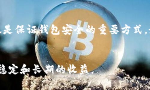 : 投资TPWallet的最佳策略和指南

TPWallet, 加密货币投资, 数字资产, 区块链技术/guanjianci

一、什么是TPWallet？

TPWallet是一个去中心化的钱包，支持多种加密货币的存储和交易功能。由于近年来数字资产的流行，TPWallet为用户提供了一个安全、便捷的存储和投资平台。它不仅可以存储主流数字货币，例如比特币和以太坊，还支持多种小众币种，为用户的资产多样化提供了选择。


二、为什么选择TPWallet进行投资？

选择TPWallet进行投资的原因主要有几个方面。首先，TPWallet采用了高标准的安全加密技术，确保用户的资产安全。其次，TPWallet界面友好，便于用户进行资产管理和交易。此外，该钱包还提供了多种功能，如生息账户和自动兑换，进一步增强了投资者的收益潜力。


三、如何开始在TPWallet上进行投资？

在TPWallet上进行投资的流程相对简单。用户首先需要下载并安装TPWallet应用。安装完成后，用户需创建一个新钱包并妥善保管助记词。接下来，用户可以购买加密货币，通过TPWallet进行存储和管理。具体步骤包括：
1. 注册和创建钱包；
2. 存入资金（通过银行转账、信用卡、其他钱包等方式）；
3. 选择投资的数字资产；
4. 执行买入操作。


四、如何选择在TPWallet上投资的数字资产？

选择合适的投资资产至关重要。首先，了解市场趋势是必要的，用户可以通过查阅专业网站和社区获取信息。其次，考虑数字资产的市值、流动性和技术基础也是关键。对于新手来说，建议从市值较大的资产入手，例如比特币和以太坊；而对于有经验的投资者，可以考虑更多小众和高风险的资产。资产选择后，用户可以在TPWallet上进行交易和管理。


五、TPWallet的安全性如何保障？

TPWallet在安全方面采用了多重保护措施。首先，使用助记词和私钥来确保用户的资产不易被盗取。此外，TPWallet还提出了多签名钱包和冷存储机制，这使得资产即使在网络攻击下也能得到有效保护。用户还应当定期更新自己的登录信息，并开启双重验证，以增加安全性。


六、投资TPWallet的注意事项

在TPWallet进行投资时，有几个注意事项需要牢记。首先，务必确保助记词和私钥的安全，避免泄露。其次，做好资产配置，根据自我风险承受能力进行投资。此外，及时了解市场变化，以及定期审核和调整投资组合，也是非常重要的。对于不了解的投资产品，务必做好充分的研究，以免造成损失。


可能相关的问题
1. TPWallet和其他钱包的比较

TPWallet与其他数字钱包相比，具有哪些优势和劣势？TPWallet的用户界面友好，有助于新手快速上手，而其他钱包可能功能较复杂，但提供更多的自定义选项。此外，从安全性来看，TPWallet不断更新其技术来应对网络安全挑战。这种灵活性使得TPWallet在安全性和用户体验之间找到了良好的平衡。


2. TPWallet的费用结构是怎样的？

在TPWallet中，进行投资和交易的费用结构相对透明。一般情况下，用户在进行交易时会面临链上手续费，此外，兑换不同币种时也可能会产生一定的手续费。TPWallet在手续费设置上也有所不同，如闪电交易的费用相对较低。而用户需保持关注，以避免因费用问题影响投资收益。


3. 如何高效利用TPWallet的生息功能？

TPWallet中的生息功能为用户提供了一种被动增值方式。用户可将闲置的数字资产存入生息账户，平台将在一定期限内为用户生成收益。这里的关键在于了解各类币种的收益率，并选择合适的生息时期，以最大化收益。例如，一些资产的生息周期较短，适合希望快速增值的用户；而某些资产可能收益较为稳健，更适合长期投资者。投资者需要权衡自己的风险承受能力，合理配置资产。


4. TPWallet是否支持法币交易？

TPWallet在法币交易方面存在一定变化。用户可以通过第三方平台将法币兑换成数字资产并存入TPWallet。此外，某些交易所可能直接支持法币入金，但常常伴随着汇率和手续费的波动。对于用户而言，在进行法币交易前，需要关注市场动态与自身需求，从而选择合适的交易方法。


5. 使用TPWallet时如何避免常见错误？

在TPWallet使用过程中，用户常见的错误主要包括助记词丢失、错误地址发送及资金管理不当。保持助记词安全、核实钱包地址并合理分配投资比例可以大幅度减少潜在损失。此外，用户还应该及时了解市场动态，并根据情况调整投资策略。做好准备，才能在数字资产投资的道路上更加顺利。


6. 如何增强TPWallet的安全措施？

增强TPWallet的安全措施可以从多个方面入手。首先要定期更新密码和使用强密码设置，确保账户安全。其次，开启双重验证，确保未授权用户无法访问。此外，保持软件的更新也是保证钱包安全的重要方式。最后，尽可能避免在公共网络环境中进行交易，提高资产安全等级。


通过对TPWallet的深入了解与投资策略的制定，用户可以更好地在这个去中心化的数字资产世界中进行自我管理和投资。这不仅能够帮助用户实现财富的增长，更能为其带来稳定和长期的收益。