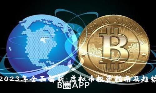 2023年全面解析：虚拟币投资指南及趋势