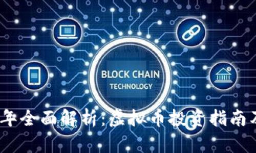 2023年全面解析：虚拟币投资指南及趋势