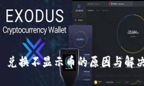 TPWallet 兑换不显示币的原因与解决方案详解