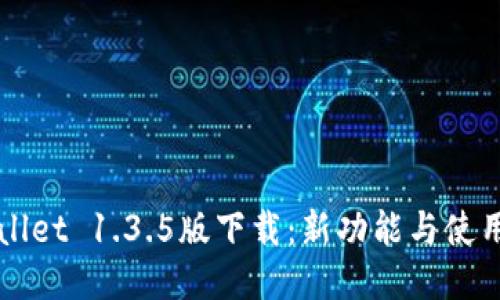 TPWallet 1.3.5版下载：新功能与使用指南