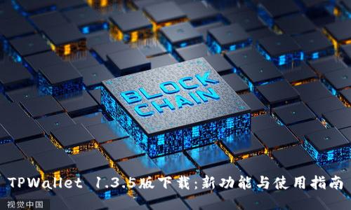TPWallet 1.3.5版下载：新功能与使用指南