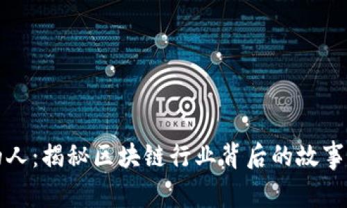 虚拟币圈的人：揭秘区块链行业背后的故事与发展趋势