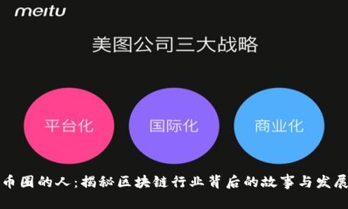 虚拟币圈的人：揭秘区块链行业背后的故事与发展趋势