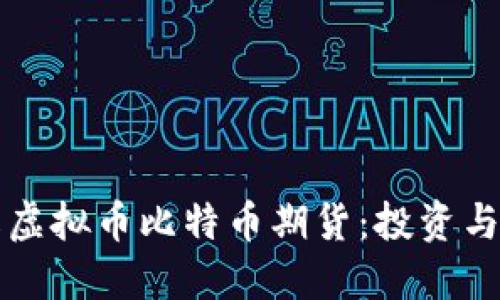 深入了解虚拟币比特币期货：投资与交易全解