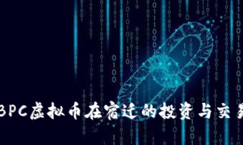 成都BPC虚拟币在宿迁的投资与交易指南