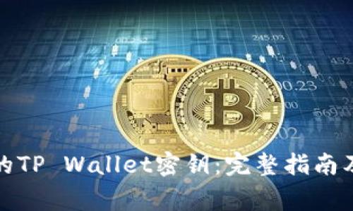 如何找回丢失的TP Wallet密钥：完整指南及常见问题解答