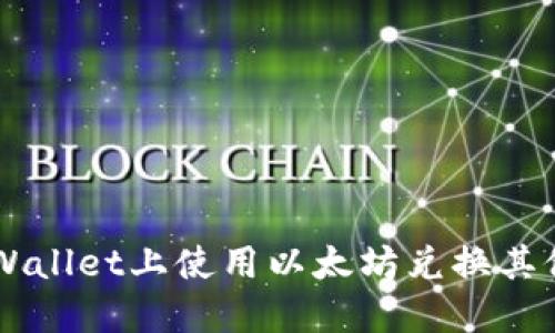 如何在TPWallet上使用以太坊兑换其他数字货币