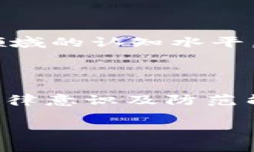   虹口警方近期发布虚拟币案件通报：细述犯罪手法与防范措施 / 

 guanjianci 虹口, 警方, 虚拟币, 案件通报 /guanjianci 

一、虹口警方的虚拟币案件通报概述

近年来，随着虚拟货币的普及，相关的金融犯罪活动也随之上升。虹口警方为了保护市民的财产安全，定期对虚拟币相关的犯罪行为进行通报。近期的通报详细列举了多起案件，具体分析了犯罪手法及其带来的影响，并提出了相应的防范措施。这不仅是对犯罪行为的严厉打击，也是对广大市民的警示和教育。当我们看到警方发出的通报时，更应该引起深入思考，以便更好地防范潜在的风险。

二、虚拟币犯罪手法解析

在虹口警方的案件通报中，多种虚拟币犯罪手法被一一列举。首先，网络诈骗是最常见的方式。此类诈骗通常通过社交媒体、电子邮件或专门的诈骗网站进行，诈骗者假冒投资顾问，向受害者推销虚拟货币项目，承诺高额回报。一些受害者因为追求快速致富，被诱惑而掉入骗局。

其次，还有通过创建虚假交易平台来实施诈骗。这些虚假的平台看似正规，实际上是骗子为了逃避监管而建立的。当用户将资金投入这些平台后，往往很难再要回自己的钱财。在警方的通报中，针对这种手法，提醒市民在进行任何投资时，一定要选择信誉高、资质齐全的平台进行交易。

三、犯罪行为对社会的影响

虚拟币犯罪不仅对受害者造成了经济损失，也对整体社会产生了较大的负面影响。首先，这种犯罪行为助长了不法分子的嚣张气焰，造成了社会对虚拟货币投资的诚信危机。许多人因为遭遇诈骗而对虚拟货币产生怀疑，进而放弃投资的机会，影响了经济的发展。

其次，虚拟币诈骗的泛滥会导致监管机构花费大量人力物力进行打击，一方面分散了政府其他领域的执法资源，另一方面也暴露了金融监管制度的漏洞。长此以往，可能会导致资金外流，影响国家的金融安全。

四、防范措施及建议

针对虚拟币犯罪的频发，虹口警方在通报中，提出了一系列防范措施。首先，市民要增强自身的法律意识和金融知识，了解虚拟货币的投资风险。在进行任何投资之前，都需要仔细调查项目的合法性与真实性，特别是那些看似高回报的投资项目。

其次，警方建议市民使用正规机构提供的交易工具进行交易。对于陌生的交易平台，应该多方求证其背景，并通过正规渠道查询平台的合法性和监管情况。此外，定期关注官方的通报，了解最新的诈骗手段与案件，以保持警觉。

五、相关问题的探讨

1. 虚拟币诈骗有哪些典型案例？

分析实际案例有助于我们更好地理解虚拟币诈骗的特点和危害性。例如，2019年某知名平台的假冒事件，该平台吸引了大量投资者参与，实际运作却不透明，最终导致投资者损失严重。这些案例不仅反映了虚拟币市场的风险，也揭示了个人投资者在缺乏经验和知识的前提下轻信投资广告的普遍问题。

2.如何辨别虚拟币的真实性？

是一项重要的技能。首先，要调查项目团队的背景，了解他们是否有成功的项目历史和正面的行业口碑。其次，关注项目白皮书，查看其技术方案是否具备合理性与可行性。此外，参考第三方的专业评测，也能提供一定的参考价值。最后，务必谨慎对待那些承诺高额回报、不公开透明的项目。

3. 怎样选择合适的虚拟币交易平台？

选择交易平台时，需要综合考虑多个方面。首先，查看该平台是否获得了法律合规的资质认证；其次，调查其用户反馈与口碑，特别是对资金的安全性和使用体验的评价。此外，还可以从技术层面检查其是否具备高水平的安全防护措施，如多重身份验证、冷存储等。

4. 虚拟币投资的风险和收益分析

在考虑投资虚拟币之前，需要深入分析其风险与收益。虚拟币市场波动极大，价格波动可能导致瞬间损失，也可能带来高额收益。投资者应理性评估自身的风险承受能力，制定合理的投资计划，避免盲目跟风与快速决策。对于初入市场的投资者，更应谨慎行事，以降低发生资金损失的可能性。

5. 如何提高自身的金融知识与法律意识？

提高金融知识和法律意识，首先要通过学习相关的书籍、文章与思考，了解基本的金融知识、法律法规。此外，可以参加相关的培训课程、讲座，或通过网络课程获取信息。不断提升自己在该领域的认知水平，有助于减少在投资过程中遭受骗取财物的风险。

6. 政府和社会对虚拟币犯罪的打击措施

针对虚拟币犯罪，政府与相关部门采取了一系列打击措施，主要包括加强政策法规的制定与实施，定期开展打击虚拟币诈骗的专项行动。同时，还通过媒体宣传，提高公众对虚拟币犯罪的法律意识及防范能力。各地警方加强协作，建立跨部门的信息共享机制，以实现更为有效的整体打击。

总的来说，虹口警方发布的虚拟币案件通报具有较高的警示和教育意义，希望广大市民在投资虚拟币时能够提高警惕，通过自身的努力去识别潜在的风险，保持良好的投资心态。