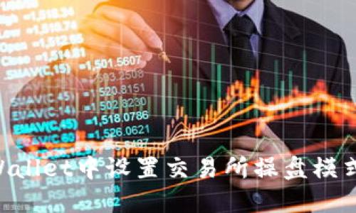 如何在TPWallet中设置交易所操盘模式：详尽指南