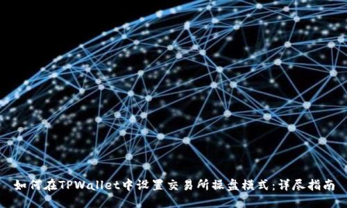 如何在TPWallet中设置交易所操盘模式：详尽指南