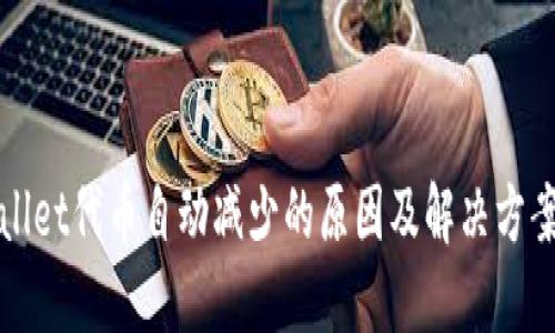 TPWallet代币自动减少的原因及解决方案详解