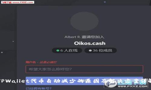 TPWallet代币自动减少的原因及解决方案详解