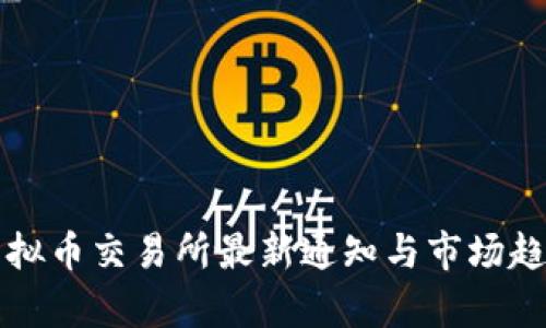 三大虚拟币交易所最新通知与市场趋势分析
