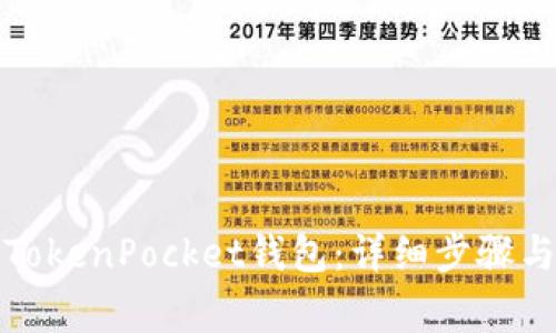 如何注册TokenPocket钱包：详细步骤与注意事项