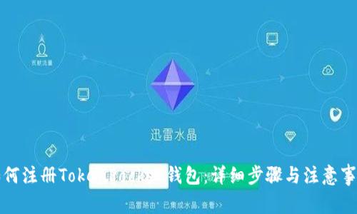 如何注册TokenPocket钱包：详细步骤与注意事项
