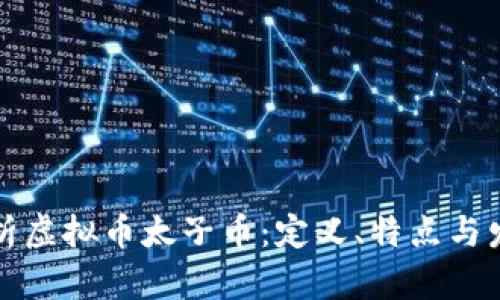全面解析虚拟币太子币：定义、特点与发展前景