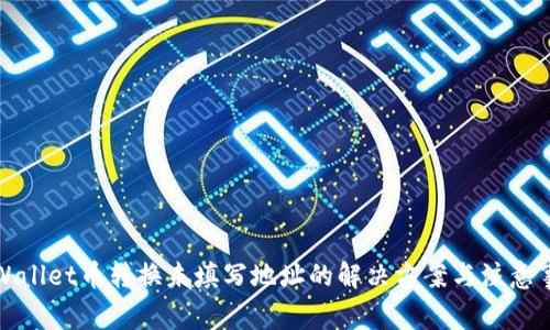 TPWallet币转换未填写地址的解决方案与注意事项