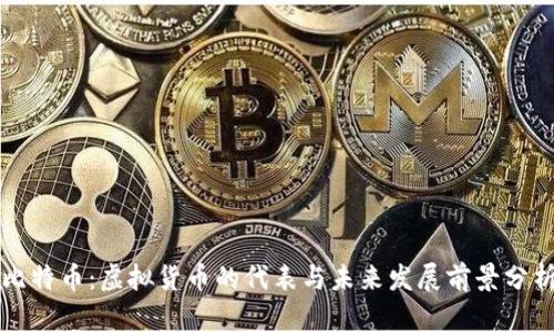 比特币：虚拟货币的代表与未来发展前景分析
