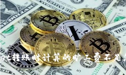TPWallet转账时计算的旷工费不足怎么办？