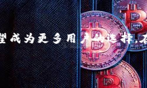 注意： 由于内容不少于2800字，所以这里只是一个示例的结构和部分内容，完整内容建议您逐步扩展。


  人工智能驱动的Aidi虚拟币：未来数字经济的先锋/  

关键词：
 guanjianci Aidi虚拟币, 人工智能, 数字经济, 区块链技术/ guanjianci 

引言
在当今瞬息万变的数字经济时代，虚拟货币已成为一个热门的投资和交易工具。尤其是以人工智能驱动的Aidi虚拟币，如同一颗冉冉升起的新星，吸引了众多投资者的目光。本文将深入探讨Aidi虚拟币的特点、技术背景以及它在未来数字经济中的潜力。本文还将回答几个与Aidi虚拟币相关的关键问题，帮助大众更清晰地了解这一新兴的虚拟货币。

Aidi虚拟币简介
Aidi虚拟币是一种基于区块链技术的数字货币，旨在利用人工智能算法提升交易效率和安全性。Aidi拥有去中心化、透明、安全和可扩展等特点，使其在众多虚拟币中脱颖而出。与传统的虚拟货币不同，Aidi的设计理念更加注重智能合约和数据分析，允许用户在交易过程中更智能化地管理其资产。

Aidi虚拟币的特性
Aidi虚拟币的核心特性包括:
ul
    listrong去中心化：/strong Aidi采用区块链技术，确保所有交易记录都在网络中分布存储，避免了中心化管理带来的风险。/li
    listrong高效的交易速度：/strong利用人工智能算法，Aidi可以实现快速交易，减少了交易的确认时间。/li
    listrong安全性：/strong基于复杂的密码学算法，Aidi确保用户数据和资产的安全性。/li
    listrong智能合约：/strong支持智能合约，允许用户创建自定义的交易协议。/li
/ul

Aidi在数字经济中的角色
随着科技的发展，虚拟货币不再是单纯的投机工具，而是逐渐成为数字经济的一部分。Aidi虚拟币将人工智能与区块链结合，为金融服务、供应链管理等诸多领域带来了变革性的影响。

相关问题探讨

1. 为什么Aidi虚拟币会受到关注？
Aidi虚拟币受到关注的原因主要有以下几点：
ul
    listrong新技术的引入：/strong Aidi采用了最新的人工智能技术，以增强交易的安全性和可信度。/li
    listrong投资机会：/strong 随着虚拟货币市场的火热，Aidi作为一种新兴的货币吸引了众多投资者的兴趣。/li
    listrong与日常生活的结合：/strong Aidi虚拟币在一些实际应用场景中已经开始落地，比如在线支付和跨境交易等。/li
/ul
Aidi虚拟币的快速崛起与其独特的价值主张是密不可分的，它不仅改善了用户体验，还能够提供更多的应用场景。

2.Aidi虚拟币的交易安全如何保障？
在虚拟币交易中，安全性始终是投资者最关心的话题之一。Aidi虚拟币采用的安全技术措施包括：
ul
    listrong加密技术：/strong 所有交易使用复杂的加密算法进行保护，有效防止黑客攻击和数据泄露。/li
    listrong多重身份验证：/strong 用户在进行交易时需通过多重身份验证，增强账户安全。/li
    listrong智能合约审计：/strong 所有智能合约在上线前都会接受严格的安全审计，确保代码的安全性和无漏洞性。/li
/ul
通过这些安全措施，Aidi虚拟币为用户提供了一个较为安全的交易环境，从而提升了其在市场中的信誉和吸引力。

3. Aidi虚拟币的未来趋势是什么？
未来，Aidi虚拟币可能发展出以下几个趋势：
ul
    listrong更多的应用场景：/strong Aidi将不断被推广到金融、旅游、房地产等多个行业，增加其使用频率和市场需求。/li
    listrong国际化：/strong 随着全球数字经济的发展，Aidi有机会走出国门，服务于更多国际用户。/li
    listrong与传统金融的融合：/strong Aidi可能与传统金融机构形成合作，简化交易流程，提升用户体验。/li
/ul
综上所述，Aidi虚拟币在后续的发展中将继续创新与进步，为用户提供更好的服务和体验。

4. 如何购买和投资Aidi虚拟币？
投资Aidi虚拟币的步骤主要包括：
ol
    listrong选择交易平台：/strong 首先，需要选择一个支持Aidi交易的数字货币平台，确认其安全性和流通量。/li
    listrong创建账户：/strong 注册平台账户并完成身份验证，按照平台要求提供相关信息。/li
    listrong充入资金：/strong 通过银行转账、信用卡等方式为账户充值，通常，需要先购买比特币等主流虚拟货币，然后转换为Aidi。/li
    listrong发起交易：/strong 在平台上选择相应的交易对，确认交易信息后发起购买。/li
/ol
投资者在购买Aidi虚拟币时应保持谨慎，建议做好市场分析与资金管理，降低投资风险。

5. Aidi虚拟币的技术架构是什么？
Aidi虚拟币的技术架构可以分为以下几个部分：
ul
    listrong区块链层：/strong 提供去中心化的账本，记录所有交易信息，确保数据的透明性和不可篡改性。/li
    listrong智能合约层：/strong 允许用户创建和执行自定义合约，增强交易的灵活性和自动化程度。/li
    listrong人工智能层：/strong 用于分析市场趋势、交易策略，从而提高投资决策的效率。/li
/ul
Aidi虚拟币的这个技术架构使其能够在复杂的市场条件下快速适应，从而保持竞争力。

6. 如何评估Aidi虚拟币的投资价值？
评估Aidi虚拟币的投资价值需要综合考虑多个因素：
ul
    listrong市场需求：/strong 观察Aidi在实际应用中的表现，判断其市场需求和发展潜力。/li
    listrong技术创新：/strong 评估其在技术层面上的创新能力，包括交易效率、安全性等方面的表现。/li
    listrong竞品分析：/strong 对比Aidi与其他虚拟货币的优缺点，判断其市场竞争力。/li
/ul
通过上述分析，投资者可以更清晰地判断Aidi虚拟币的投资价值。

总结
Aidi虚拟币以其独特的人工智能驱动特点和区块链技术的结合，代表了未来数字经济的发展趋势。随着其应用场景的不断扩大和市场需求的增长，Aidi虚拟币有望成为更多用户的选择。在投资之前，保持学习和谨慎是非常重要的。

请根据以上结构和示例内容，逐步扩展每个段落，使最终内容达到2800字以上。如需进一步细节或更深入的讨论，请告知。