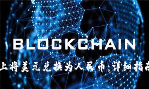 如何在TPWallet上将美元兑换为人民币：详细指南与常见问题解答