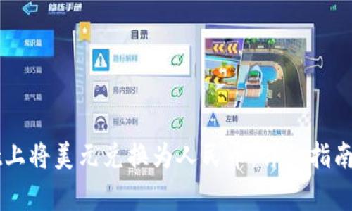 如何在TPWallet上将美元兑换为人民币：详细指南与常见问题解答