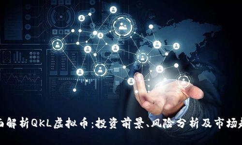 全面解析QKL虚拟币：投资前景、风险分析及市场趋势