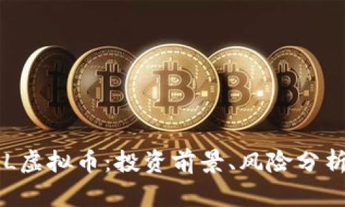 全面解析QKL虚拟币：投资前景、风险分析及市场趋势