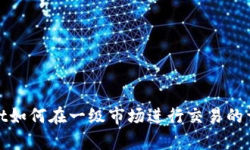 tpwallet如何在一级市场进行交易的详细指南