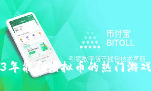 2023年能刷虚拟币的热门游戏推荐