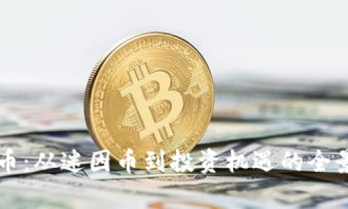 狗狗币：从迷因币到投资机遇的全景解析