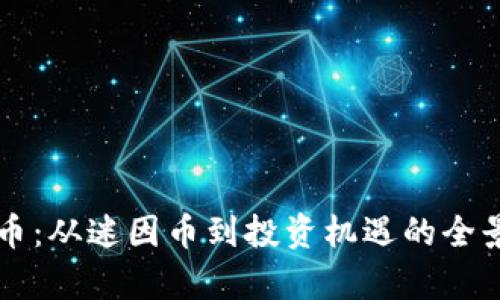 狗狗币：从迷因币到投资机遇的全景解析