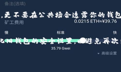 jiaotitpwallet忘记助记词怎样恢复登录？/jiaoti
tpwallet, 助记词, 登录, 恢复, 钱包/guanjianci

在区块链和加密货币的世界，钱包是用户存储和管理数字资产的关键工具。tpwallet是一款用户友好的钱包应用，它支持多种加密货币，并提供便捷的管理功能。然而，用户在使用tpwallet时，可能会面临“忘记助记词”的问题。助记词是钱包的一个重要元素，丢失或忘记它，可能会导致无法访问你的数字资产。本文将详细探讨tpwallet忘记助记词时的应对措施，包括如何登录、恢复钱包的可能性及其他相关信息。

什么是助记词？为什么它如此重要？
助记词，也被称为种子短语，通常由12到24个随机单词组合而成，目的是帮助用户在忘记密码或丢失设备时恢复钱包。助记词的重要性在于它是生成私钥的基础，私钥则是访问和操作你钱包中加密货币的关键。如果你丢失了助记词，将会失去对钱包中所有资产的访问权。

助记词的设计使得用户能够轻松记住，并且在备份和恢复时相对安全。用户在创建tpwallet时，会被提示生成助记词，并且需要将该助记词妥善保存。无论是书写在纸上，还是保存在密码管理器中，助记词的安全性直接影响着钱包的安全性。

tpwallet忘记助记词后能否登录？
如果你忘记了tpwallet的助记词，首先要明确一点，直接登录钱包的方式将会受到限制。tpwallet并不提供找回助记词的功能，因为助记词的设计初衷就是确保用户的资产安全。然而，在某些情况下，如果你曾经备份过钱包文件（例如keystore文件），你可以通过这些文件来恢复钱包，而不需要助记词。

具体来说，如果用户有备份的keystore文件、私钥或其他相关信息，可能可以利用这些信息登录。不过，每种恢复方法的具体步骤和要求不同，需要用户仔细阅读相应的说明。

如何使用备份恢复tpwallet？
首先，需确认你是否有tpwallet的任何备份。如果你有keystore文件或私钥，可以用以下步骤恢复登录：

ol
    li下载并安装tpwallet应用或访问官网版本。/li
    li打开应用，选择“恢复钱包”选项。/li
    li选择适合你的恢复方式，例如选择“使用keystore文件恢复”。/li
    li根据提示上传keystore文件，并输入相关信息（如密码）。/li
    li根据提示完成恢复过程，成功后你将能再次访问钱包。/li
/ol

如同任何重要数据的恢复操作，务必谨慎操作并且确保你的设备环境安全，避免信息被盗取。

没有备份怎么办？
如果你在创建tpwallet时没有备份助记词，也没有keystore文件等其它恢复方式，那么重新获取访问权限将会非常困难。tpwallet并没有设置找回助记词的流程，因为设计理念是希望用户在创建时能够深思熟虑地备份好助记词。一旦丢失，恢复几乎是不可能的。

在这种情况下，建议用户停止对tpwallet的进一步尝试，以免造成进一步的风险。在未来使用加密钱包时，请务必确保备份相关信息。可以采用纸质备份和电子备份相结合的方式，确保万无一失。

如何避免忘记助记词？
为了避免因忘记助记词造成无法访问钱包的困扰，有几个建议可以帮助用户保留相关信息：

ul
    listrong多重备份：/strong除了将助记词写在纸上，建议同时在多个安全的地方进行备份，比如使用加密的云存储服务等。/li
    listrong使用密码管理器：/strong某些密码管理器支持存储助记词，可以同步到各个设备上，用户可随时查阅。/li
    listrong定期检查：/strong定期检查备份的有效性，确保备份的信息与当前钱包信息相一致。/li
/ul

无论使用哪种方式，关键是确保信息得到妥善且安全的保存。

相关问题汇总
在讨论tpwallet忘记助记词的问题时，用户可能也会关注以下6个相关问题：

ol
    lia href=