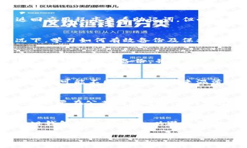 jiaotitpwallet忘记助记词怎样恢复登录？/jiaoti
tpwallet, 助记词, 登录, 恢复, 钱包/guanjianci

在区块链和加密货币的世界，钱包是用户存储和管理数字资产的关键工具。tpwallet是一款用户友好的钱包应用，它支持多种加密货币，并提供便捷的管理功能。然而，用户在使用tpwallet时，可能会面临“忘记助记词”的问题。助记词是钱包的一个重要元素，丢失或忘记它，可能会导致无法访问你的数字资产。本文将详细探讨tpwallet忘记助记词时的应对措施，包括如何登录、恢复钱包的可能性及其他相关信息。

什么是助记词？为什么它如此重要？
助记词，也被称为种子短语，通常由12到24个随机单词组合而成，目的是帮助用户在忘记密码或丢失设备时恢复钱包。助记词的重要性在于它是生成私钥的基础，私钥则是访问和操作你钱包中加密货币的关键。如果你丢失了助记词，将会失去对钱包中所有资产的访问权。

助记词的设计使得用户能够轻松记住，并且在备份和恢复时相对安全。用户在创建tpwallet时，会被提示生成助记词，并且需要将该助记词妥善保存。无论是书写在纸上，还是保存在密码管理器中，助记词的安全性直接影响着钱包的安全性。

tpwallet忘记助记词后能否登录？
如果你忘记了tpwallet的助记词，首先要明确一点，直接登录钱包的方式将会受到限制。tpwallet并不提供找回助记词的功能，因为助记词的设计初衷就是确保用户的资产安全。然而，在某些情况下，如果你曾经备份过钱包文件（例如keystore文件），你可以通过这些文件来恢复钱包，而不需要助记词。

具体来说，如果用户有备份的keystore文件、私钥或其他相关信息，可能可以利用这些信息登录。不过，每种恢复方法的具体步骤和要求不同，需要用户仔细阅读相应的说明。

如何使用备份恢复tpwallet？
首先，需确认你是否有tpwallet的任何备份。如果你有keystore文件或私钥，可以用以下步骤恢复登录：

ol
    li下载并安装tpwallet应用或访问官网版本。/li
    li打开应用，选择“恢复钱包”选项。/li
    li选择适合你的恢复方式，例如选择“使用keystore文件恢复”。/li
    li根据提示上传keystore文件，并输入相关信息（如密码）。/li
    li根据提示完成恢复过程，成功后你将能再次访问钱包。/li
/ol

如同任何重要数据的恢复操作，务必谨慎操作并且确保你的设备环境安全，避免信息被盗取。

没有备份怎么办？
如果你在创建tpwallet时没有备份助记词，也没有keystore文件等其它恢复方式，那么重新获取访问权限将会非常困难。tpwallet并没有设置找回助记词的流程，因为设计理念是希望用户在创建时能够深思熟虑地备份好助记词。一旦丢失，恢复几乎是不可能的。

在这种情况下，建议用户停止对tpwallet的进一步尝试，以免造成进一步的风险。在未来使用加密钱包时，请务必确保备份相关信息。可以采用纸质备份和电子备份相结合的方式，确保万无一失。

如何避免忘记助记词？
为了避免因忘记助记词造成无法访问钱包的困扰，有几个建议可以帮助用户保留相关信息：

ul
    listrong多重备份：/strong除了将助记词写在纸上，建议同时在多个安全的地方进行备份，比如使用加密的云存储服务等。/li
    listrong使用密码管理器：/strong某些密码管理器支持存储助记词，可以同步到各个设备上，用户可随时查阅。/li
    listrong定期检查：/strong定期检查备份的有效性，确保备份的信息与当前钱包信息相一致。/li
/ul

无论使用哪种方式，关键是确保信息得到妥善且安全的保存。

相关问题汇总
在讨论tpwallet忘记助记词的问题时，用户可能也会关注以下6个相关问题：

ol
    lia href=