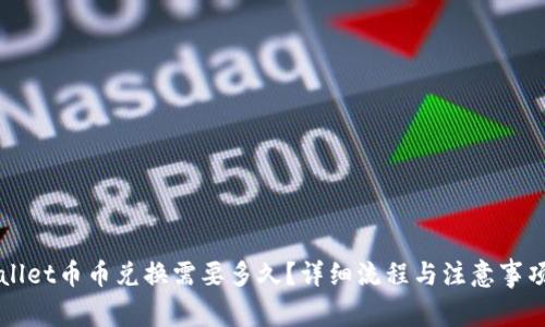 TPWallet币币兑换需要多久？详细流程与注意事项分析