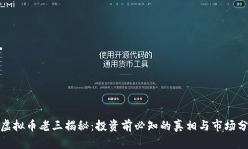 : 虚拟币老三揭秘：投资前必知的真相与市场分析