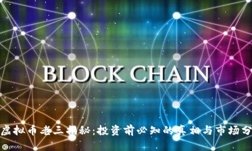 : 虚拟币老三揭秘：投资前必知的真相与市场分析
