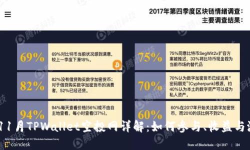 2023年11月TPWallet空投网详解：如何参与、收益与潜在风险