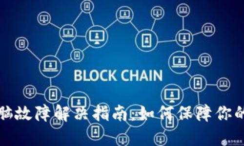 虚拟币钱包电脑故障解决指南：如何保障你的数字资产安全